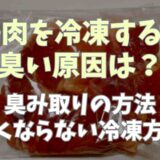 豚肉を冷凍すると臭い原因は？臭み取りの方法と臭くならない冷凍方法