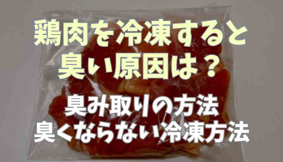 豚肉を冷凍すると臭い原因は？臭み取りの方法と臭くならない冷凍方法