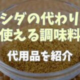 ダシダの代わりに使える調味料は？代用品を紹介