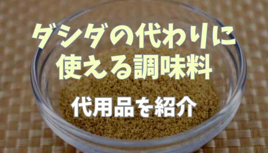 ダシダの代わりに使える調味料は？代用品を紹介