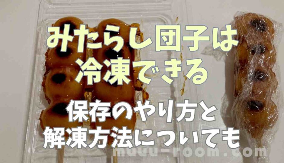 みたらし団子は冷凍できる！保存のやり方と解凍方法についても