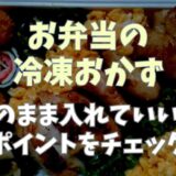 お弁当の冷凍おかずはそのまま入れていい？