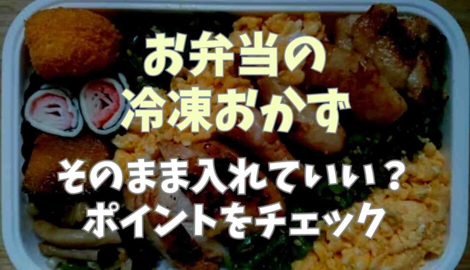 お弁当の冷凍おかずはそのまま入れていい？