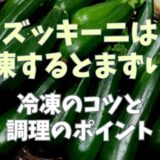 ズッキーニは冷凍するとまずい？冷凍のコツと調理のポイント