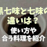 黒七味と七味の違いは？使い方や合う料理を紹介