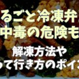 まるごと冷凍弁当は食中毒の危険もある？解凍方法や持って行き方について