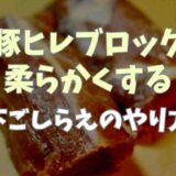 豚ヒレブロック柔らかくする下ごしらえ