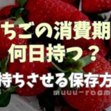 いちごの消費期限何日持つ？日持ちさせる保存方法