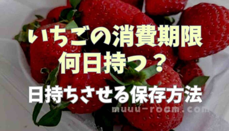 いちごの消費期限何日持つ？日持ちさせる保存方法