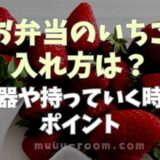 お弁当にいちごを入れ方は？