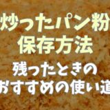 炒ったパン粉保存方法