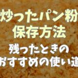 炒ったパン粉の保存方法は？おすすめの使い道も紹介