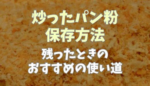炒ったパン粉保存方法