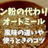 パン粉の代わりにオートミール！風味の違いや使うときのコツ