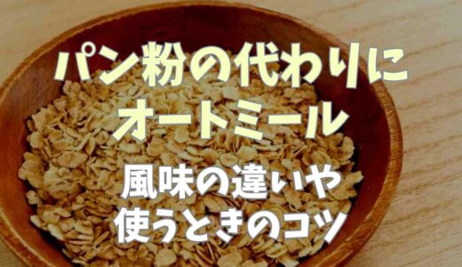 パン粉の代わりにオートミール！風味の違いや使うときのコツ