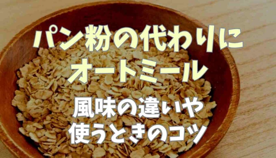 パン粉の代わりにオートミール！風味の違いや使うときのコツ