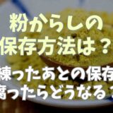 粉からし保存方法は？練ったあとの保存