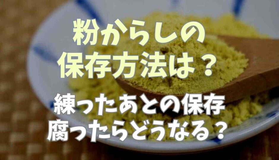 粉からし保存方法は？練ったあとの保存