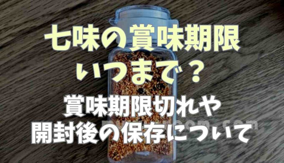 七味の賞味期限いつまで？賞味期限切れや開封後の保存について