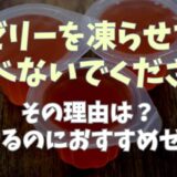 ゼリーを凍らせて食べないでくださいと書いてる理由は？安全な食べ方やおすすめゼリーも