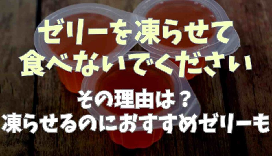 ゼリーを凍らせて食べないでくださいの理由は？おすすめゼリーも