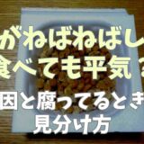 納豆がねばねばしないのは食べて平気？原因と腐ってるときの見分け方