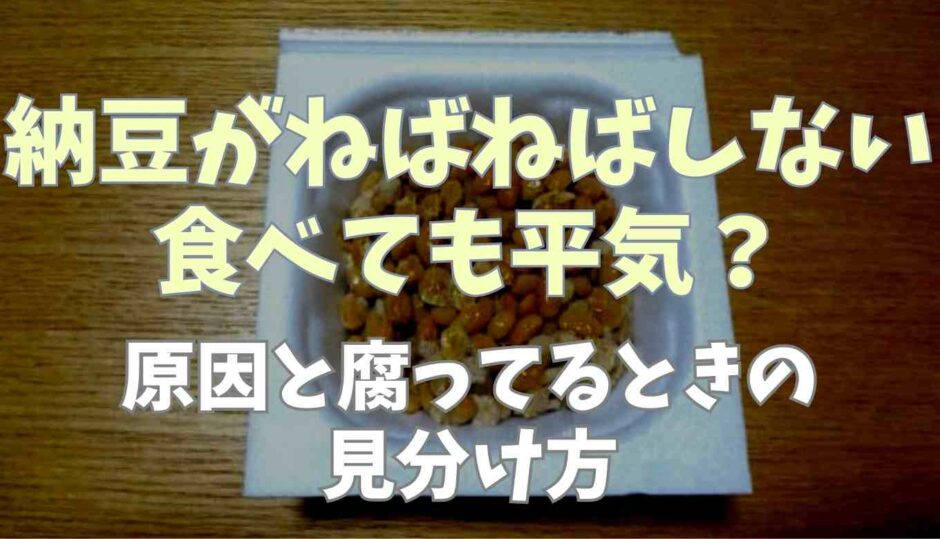 納豆がネバネバしないのは食べても平気？原因と腐ってるときの見分け方