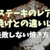 ステーキのレアと生焼けの違いは？失敗しない焼き方も