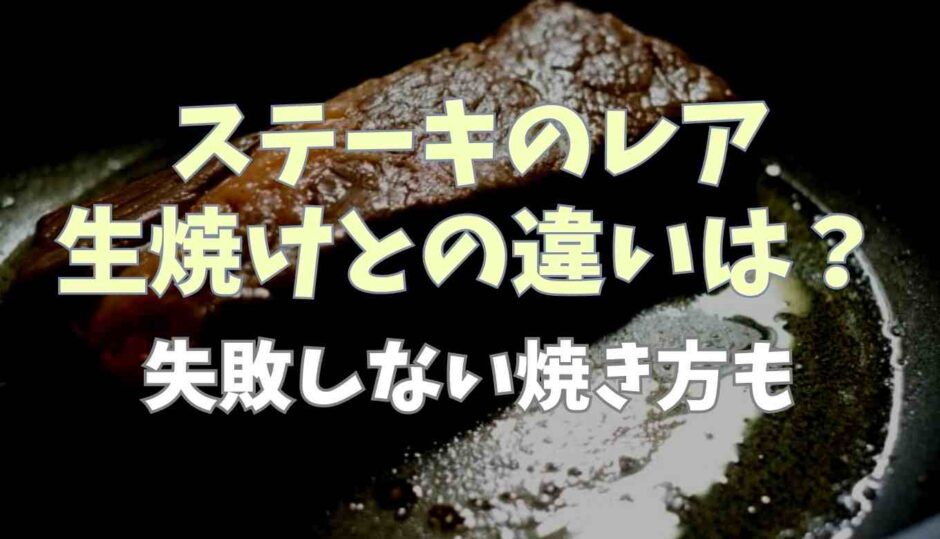 ステーキのレアと生焼けの違いは？失敗しない焼き方も