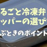 まるごと冷凍弁当に使えるタッパーのおすすめは？選ぶときのポイントも