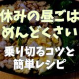 夏休みの昼ごはんがめんどくさい！乗り切るこつと簡単レシピ