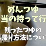 めんつゆのお弁当の持って行き方は？残ったつゆの持ち帰り方についても