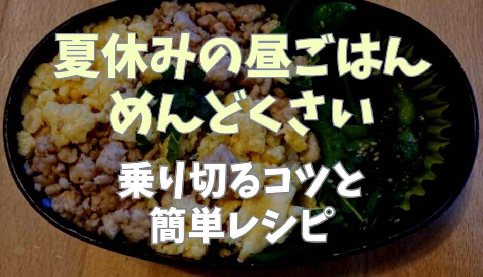 夏休みの昼ごはんがめんどくさい！乗り切るこつと簡単レシピ