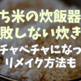 もち米の炊飯器で失敗しない炊き方は？