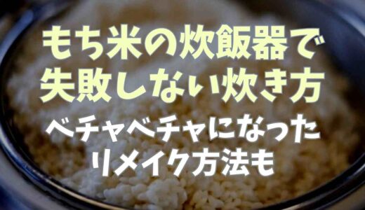 もち米の炊飯器で失敗しない炊き方は？