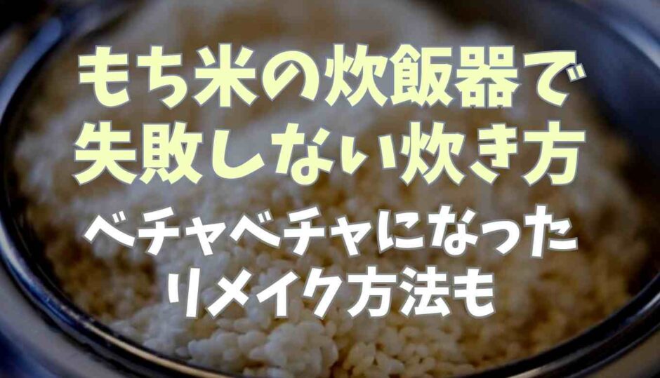 もち米の炊飯器で失敗しない炊き方は？