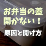 お弁当の蓋が開かない！原因と開け方