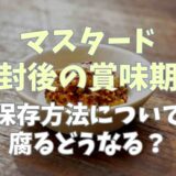 マスタードの開封後の賞味期限や保存は常温？腐るとどうなるか調査