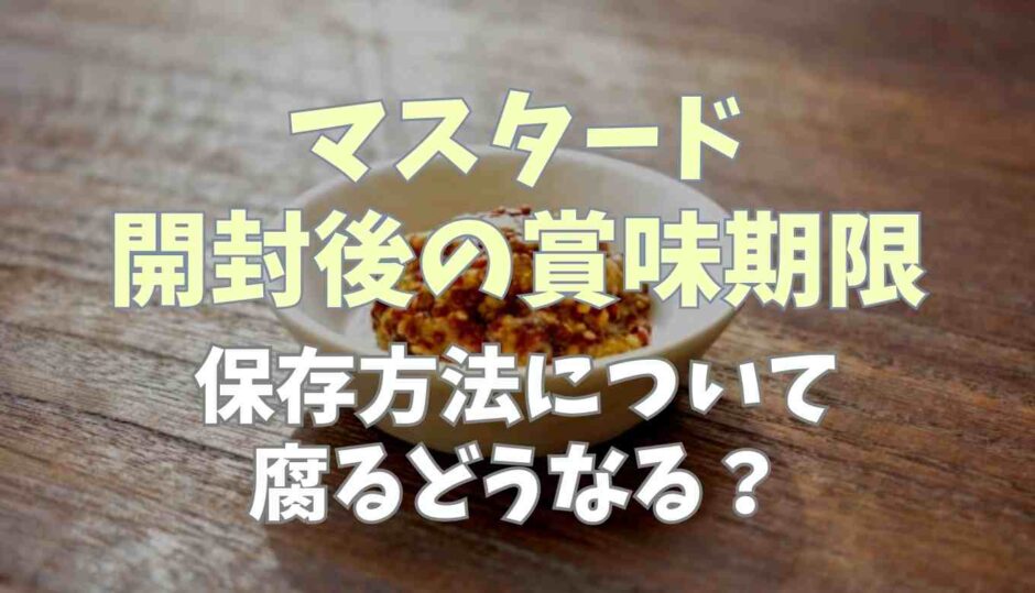 マスタード開封後の賞味期限！保存は常温？腐るとどうなるかについても