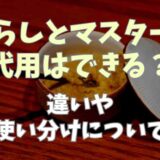 からしとマスタードは代用できる？違いや使い分け方についても