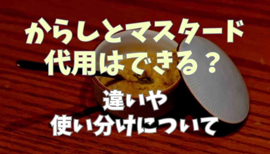からしとマスタードは代用できる？違いや使い分けについて