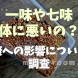 一味や七味は体に悪い？健康への影響について調査