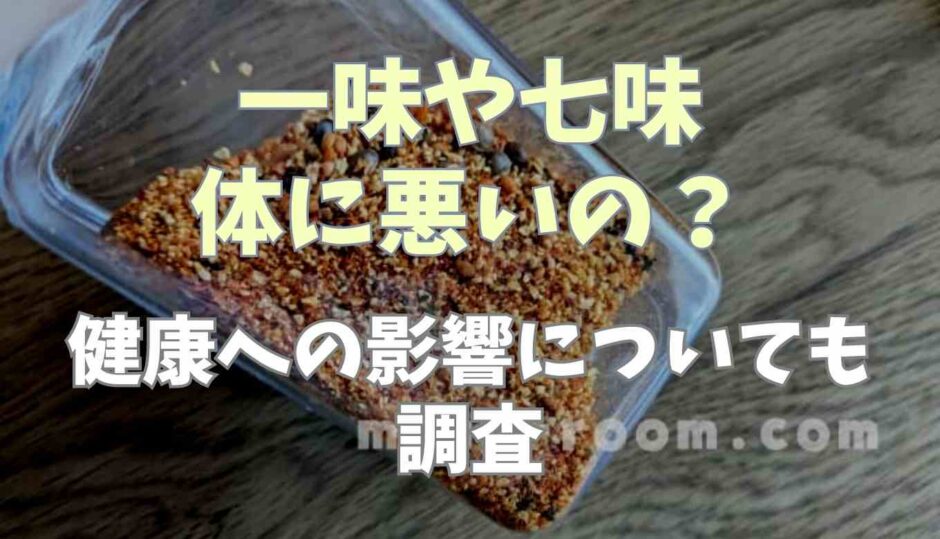 一味や七味は体に悪いの？