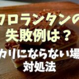 フロランタンの失敗例は？カリカリにならないときの対処法