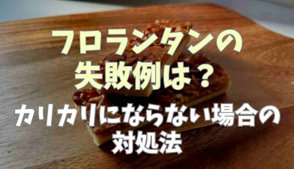 フロランタンの失敗例は？カリカリにならないときの対処法