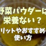 野菜パウダーは栄養ないのがデメリット？メリットやおすすめの使い方！