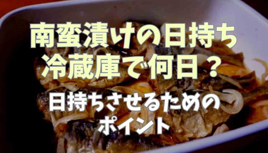 南蛮漬けの日持ちは冷蔵庫で何日？日持ちさせるためのポイント