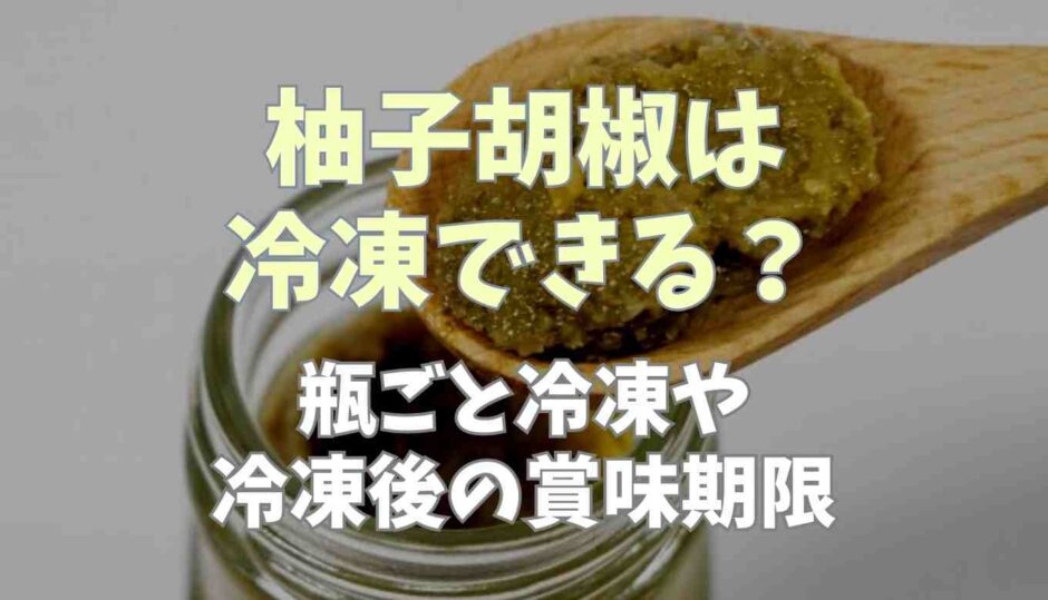 柚子胡椒は冷凍できる？瓶ごと冷凍や賞味期限についても