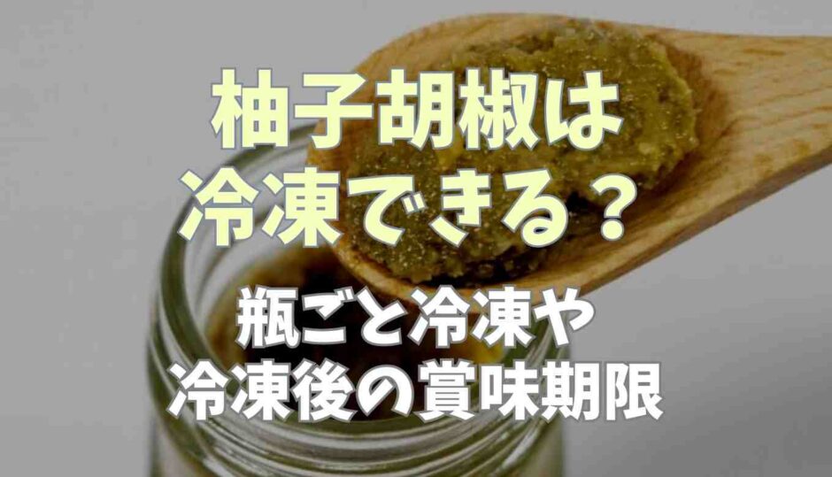 柚子胡椒は冷凍できる？瓶ごと冷凍や賞味期限についても