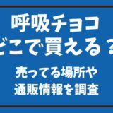 呼吸チョコはどこで買える？売ってる場所や通販情報を調査